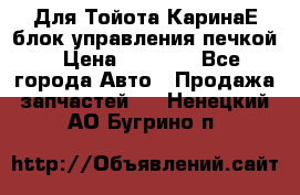 Для Тойота КаринаЕ блок управления печкой › Цена ­ 2 000 - Все города Авто » Продажа запчастей   . Ненецкий АО,Бугрино п.